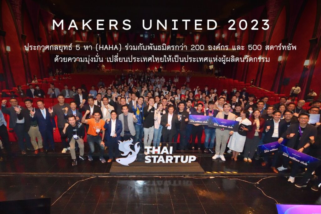 สมาคม Thai Startup จัดงาน Makers United 2023 ประกาศกลยุทธ์ 5 หา (HAHA) ร่วมกับพันธมิตรกว่า 200 องค์กร จากภาครัฐและเอกชน ด้วยความมุ่งมั่น เปลี่ยนประเทศไทยให้เป็นประเทศแห่งผู้ผลิตนวัตกรรมในวาระครบรอบ 9 ปี สมาคม Thai Startup